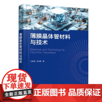 薄膜晶体管材料与技术 兰林锋 材料物理化学器件物理工艺原理实际应用设计原理 TFT技术发展理论指导方向参考书 本科生研究
