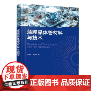 薄膜晶体管材料与技术 兰林锋 材料物理化学器件物理工艺原理实际应用设计原理 TFT技术发展理论指导方向参考书 本科生研究