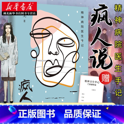 [全2册]天才与疯子的猜想+天才在左疯子在右 [正版]疯人说 精神病院医生手记 疯人说穆戈 十七部浓墨重彩的温情电影 一