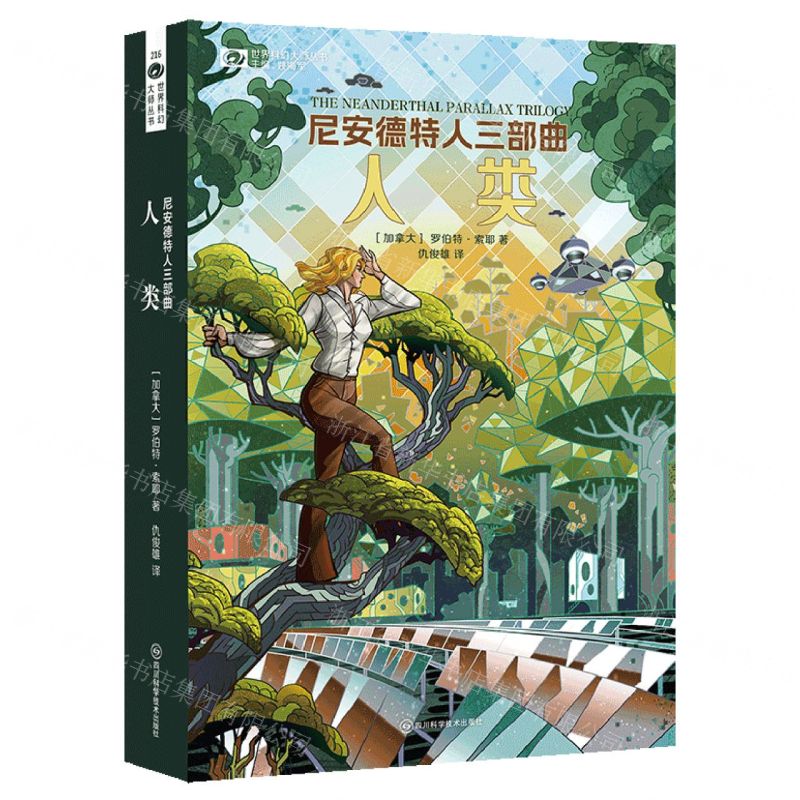 [N]尼安德特人三部曲(人类)/世界科幻大师丛书-9787572710339