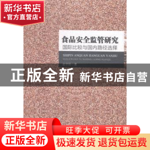 正版 食品安全监管研究:国际比较与国内路径选择 赵学刚著 人民出