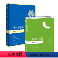 [正版]我与地坛+病隙碎笔 史铁生精装插图珍藏版灵魂代表现当代随笔经典散文学励志小说诗歌集入选初高中课外阅读书目中国好