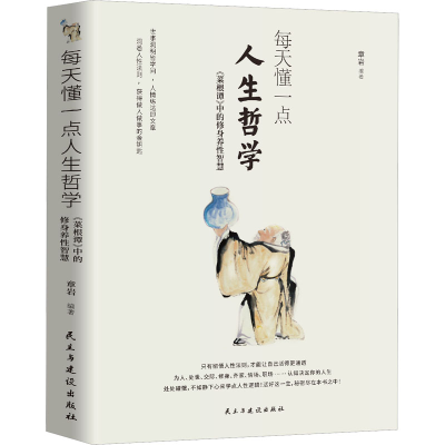 [M]每天懂一点人生哲学 《菜根谭》中的修身养性智慧-9787513940153