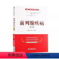 [正版]前列腺疾病 第3三版 名医与您谈疾病丛书 中国医药科技出版社 夏术阶 韩邦旻 主编 前列腺疾病诊治预防问题解答