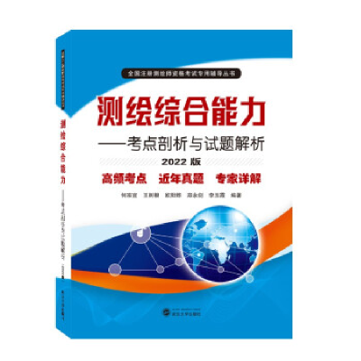 正版新书]测绘综合能力——考点剖析与试题解析(2022版)何宗宜