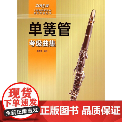 单簧管考级曲集(2015版)/上海音乐家协会音乐考级丛书