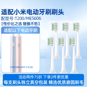 适配小米米家T200/T200C电动牙刷头MES606替换头软毛