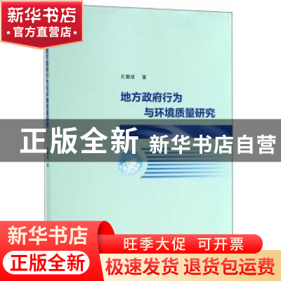 正版 地方政府行为与环境质量研究 孔繁成著 南京大学出版社 9787