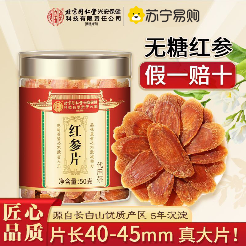 [买1发3]北京同仁堂内廷上用长白山红参片干人参片茶高丽参50g中草药材官方旗舰店