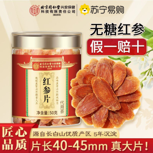 [买1发3]北京同仁堂内廷上用长白山红参片干人参片茶高丽参50g中草药材官方旗舰店