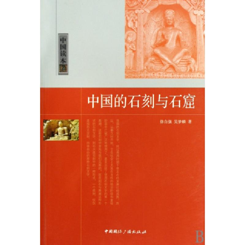 正版新书]中国的石刻与石窟/中国读本徐自强//吴梦麟97875078313