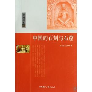 正版新书]中国的石刻与石窟/中国读本徐自强//吴梦麟97875078313