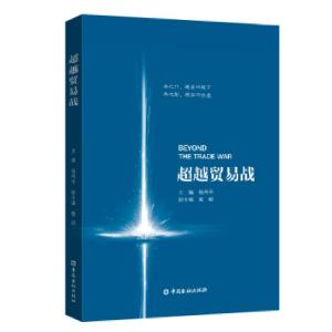 正版新书]超越贸易战主编杨再平副主编戴硕9787504994233