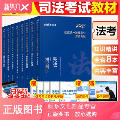 颜系图书-2021年司法考试2021全套教材知识精讲法律资料国家法律资格职业考试书民法刑法行政诉民事刑事讼法三国法法学