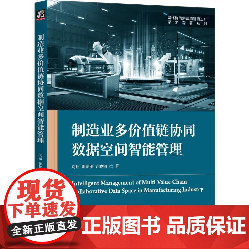 机工 制造业多价值链协同数据空间智能管理 刘达 陈德刚 许晓敏
