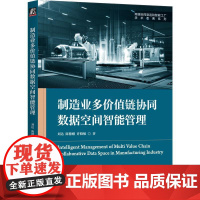机工 制造业多价值链协同数据空间智能管理 刘达 陈德刚 许晓敏