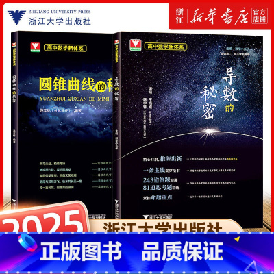 [2册]导数+圆锥曲线的秘密 高中通用 [正版]2025浙大优学高中数学新体系导数的秘密 圆锥曲线的秘密+数列+立体几何