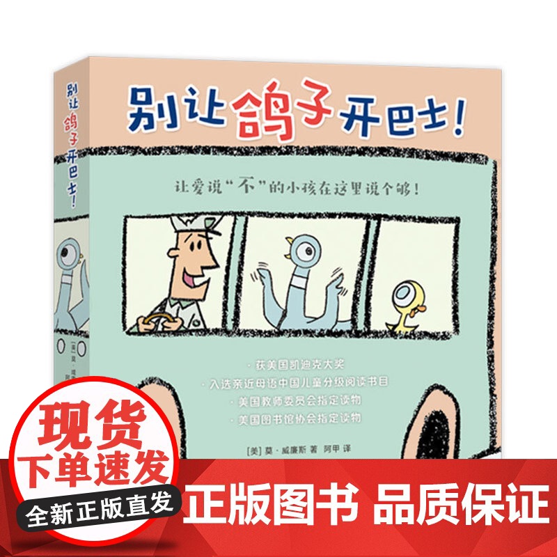 别让鸽子开巴士!凯迪克绘本 莫·威廉斯 淘气小鸽子习惯养成 想象力绘本 互动绘本 亲近母语中国儿童分级阅读书目爱心树