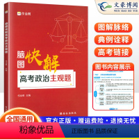 [正版]2024新版脑图快解高考政治主观题高中通用版 高中必刷题政治知识大全高考历年真题文综思维导图高一高二高三高考复