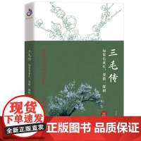 三毛传:如果有来生,要做一棵树 富春艳 台海出版社 正版书籍