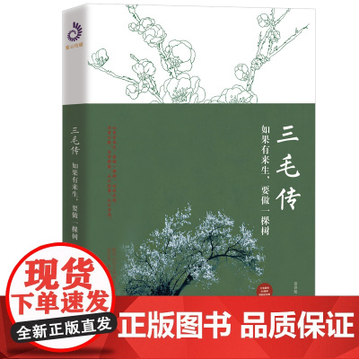 三毛传:如果有来生,要做一棵树 富春艳 台海出版社 正版书籍