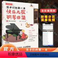 [正版]孩子们的第一本快乐儿歌钢琴曲集
