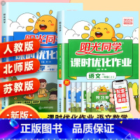 语文 人教版 一年级下 [正版]2023新版课时优化作业一年级上册下册语文数学人教版北师版苏教版 小学1年级同步达标训练