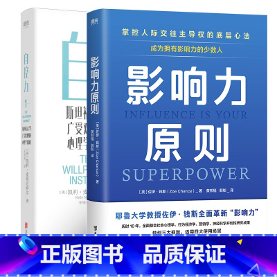 影响力原则+自控力 [正版]全2册影响力原则+自控力 斯坦福大学&耶鲁大学 影响力&心理学课程 心理学企业管理沟通可