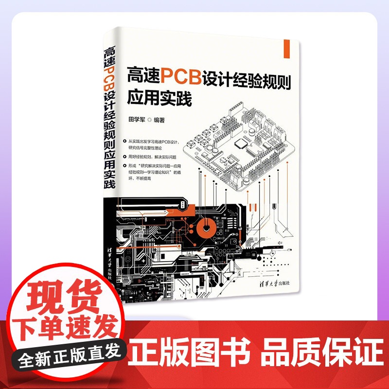 [正版新书]高速PCB设计经验规则应用实践 田学军 清华大学出版社 高速PCB 设计经验规则 实践 电路设计