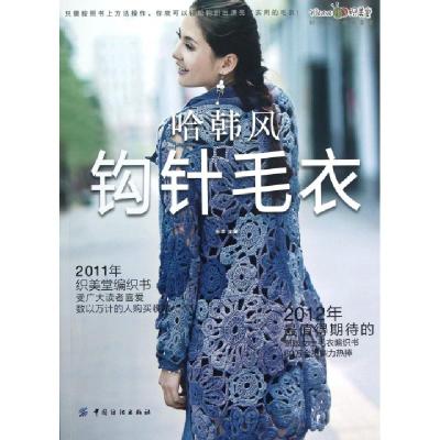 正版新书]哈韩风钩针毛衣/织美堂时尚女士毛衣系列张翠978750648