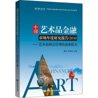 正版新书]中国艺术品金融市场年度研究报告(2018):艺术品财富