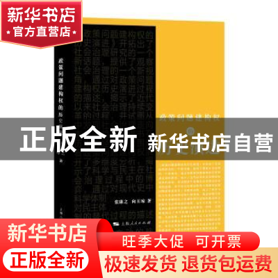 正版 政策问题建构权的历史演进 张康之,向玉琼 著 上海人民出