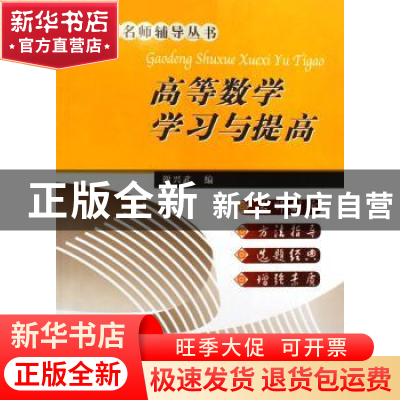 正版 高等数学学习与提高 谢兴武 中国地质大学出版社 9787562521