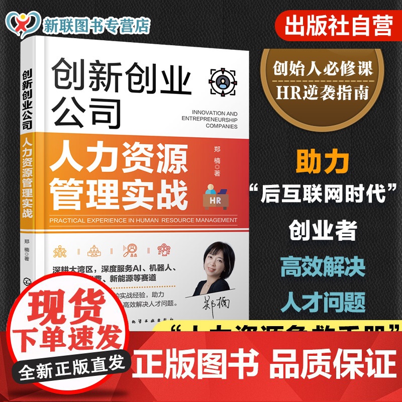 创新创业公司人力资源管理实战 创新创业公司人力资源急救手册 HR逆袭指南 创新创业公司人力资源管理书籍 HR从业者应用