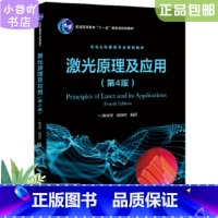 [正版]二手激光原理及应用第4版 陈家璧 电子工业出版社