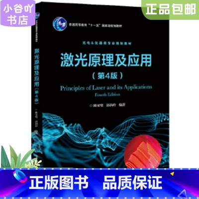 [正版]二手激光原理及应用第4版 陈家璧 电子工业出版社