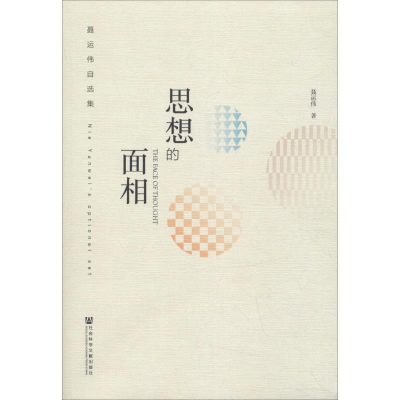 [M]思想的面相 聂运伟自选集-9787520135788