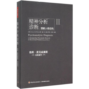 [M]精神分析诊断:理解人格结构-9787518402304
