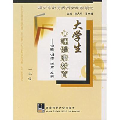 正版新书]大学生心理健康教育——诊断·训练·适应·发展(一年级