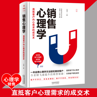 正版新书]销售心理学:直抵客户内心需求的成交术冷湖9787201145