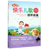 [M]新版快乐儿歌钢琴曲集(彩版合订本)-9787540489403