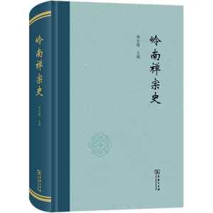 [M]岭南禅宗史-9787100218986