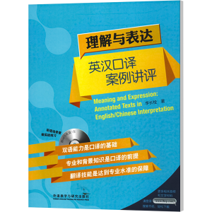 [M]理解与表达 英汉口译案例讲评-9787513535083