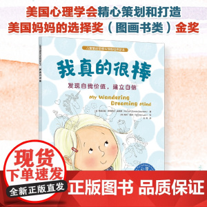 儿童情绪管理与性格培养绘本--我真的很棒:发现自我价值,建立自信 3~6岁儿童自信心培养故事绘本亲子阅读儿童心理音频伴点