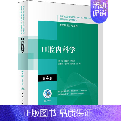 口腔内科学 第4版 [正版]口腔内科学 第4版 顾长明、李晓军著 人民卫生出版社 图书书籍