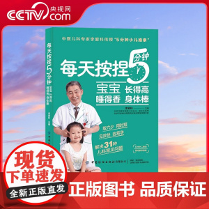 [央视网]每天按捏5分钟 宝宝长得高 睡得香 身体棒 用你的一双手 为宝宝健康成长护航 李爱科 著 解决31种儿科常见的
