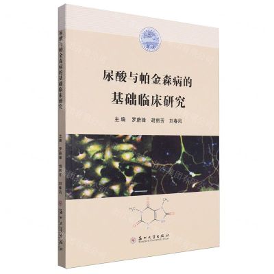 [N]尿酸与帕金森病的基础临床研究-9787567235205