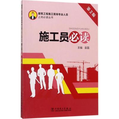 建筑工程施工现场专业人员上岗必读丛书 施工员必读(第