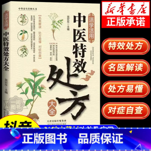 [抖音同款]虚损 [正版]抖音同款活学活用中医特效处方大全经典中医养生健康调养补血补气书籍典启蒙养生方剂老偏方中医调理书