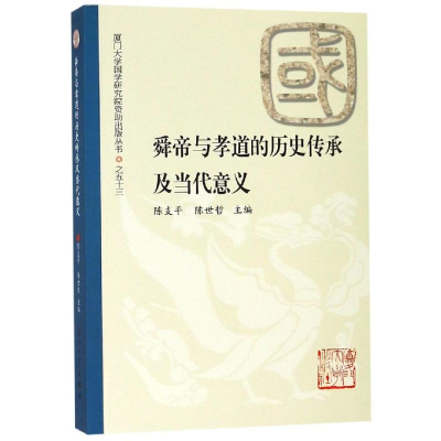 醉染图书舜帝与孝道的历史传承及当代意义9787561571088
